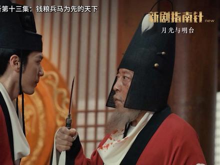 《太平年》剧情分析第十三集:钱粮兵马为先的天下 #太平年 #太平年群像悲燃感 #影娱年味不打烊 #影娱热点团