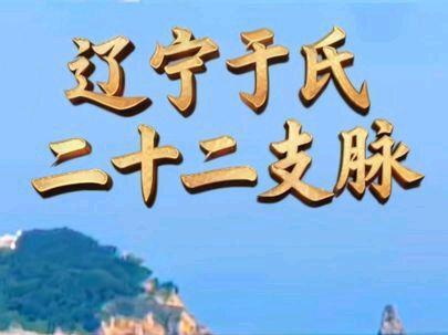 辽宁省于氏二十二支脉
#历史 #国学文化 #明朝历史 #寻根问祖 #历史