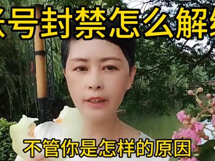 账号封禁怎么解绑,有想知道的吗#我要上热门🔥#自媒体#创作灵感#分享干货#原创@DOU+小助手 @西瓜视频