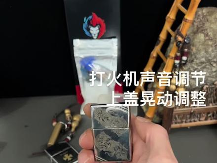 #打火机#zippo维修 #zippo保养 打火机声音调节,上盖左右晃动调整