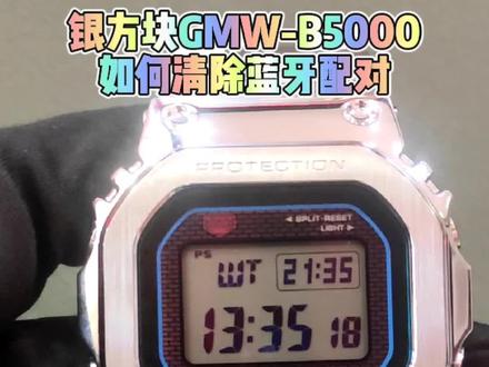 #创作灵感 #手表 卡西欧#gshock #小方块 GMW-B5000如何在手表上清除蓝牙配对#原创视频 @抖音小助手