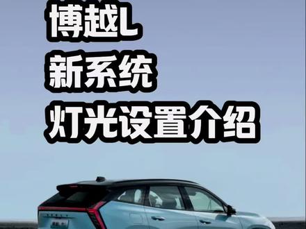 吉利博越L灯光设置介绍#博越l #吉利汽车 #汽车知识分享 #我与汽车的日常 #吉利博越l