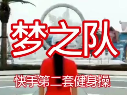 梦之队快手第2套健身操。背面1~12节演示板。