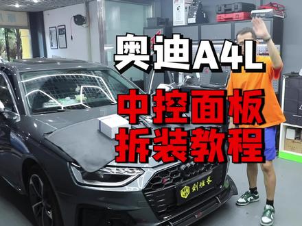 奥迪A4L拆卸换挡中控饰板教程,学废的给个赞,拆烂的找姚师傅@大众奥迪原厂升级老姚 #奥迪a4l #抖音汽车