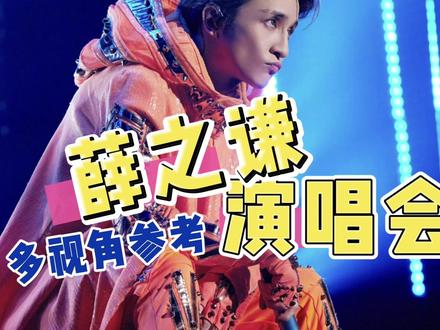 薛之谦演唱会座位多视角参考
所以在你们心中哪个座位性价比最高呢?🎤#薛之谦 #薛之谦天外来物巡回演唱会 #谦友 #演唱会攻略 #薛之谦演唱会