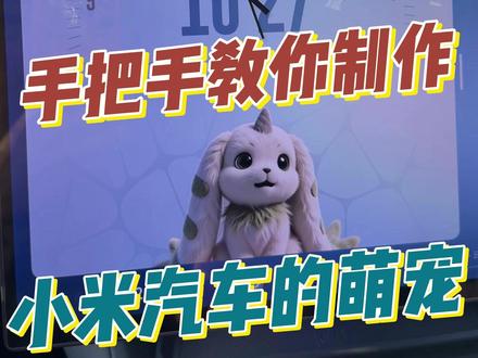 小米汽车如何养专属电子宠物 #小米YU7 #小米SU7 #宝宸来了 #我和我的小米汽车 #小米汽车萌宠