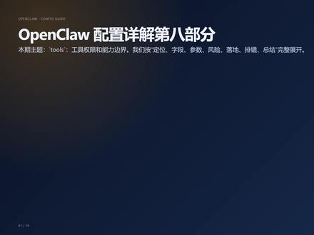 8、OpenClaw tools 配置安全思路 OpenClaw的tools配置,你可以看这里!
#人工智能 #OpenClaw #智能体 #AI工具 #效率工具