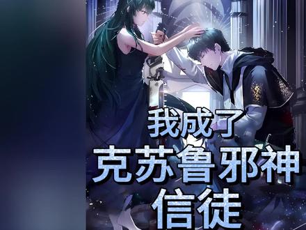 #漫画解说 #漫画推荐 #漫画 虽然我是邪神的信徒,但是我是一个好人,不冲突对吧?