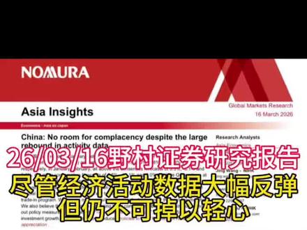 26/03/16野村证券研究报告分享,数据大幅反弹仍不可掉以轻心#财经 #经济 #宏观经济