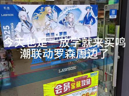 成功拿下鸣潮联动罗森周边#鸣潮联动