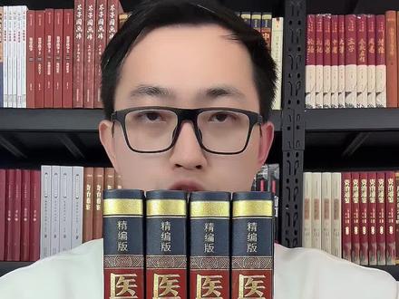 医之大成者,必读此书!《医宗金鉴》全本全译典藏精装全四册,价格非常合适!#好书分享 #医宗金鉴 #中医养生 #书籍推荐