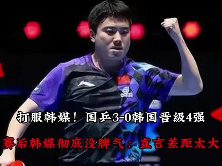 打服韩媒!国乒3-0韩国晋级4强 赛后韩媒彻底没脾气: 直言差距太大
