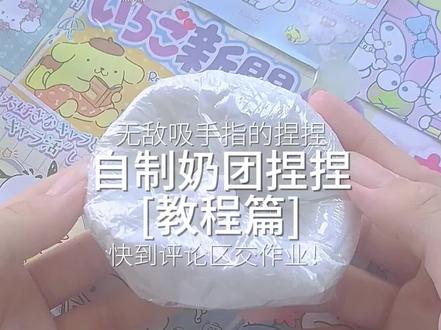 自制奶团捏捏の教程
超级吸手的捏捏啊!主播刚拜完神就来给你们更新啦 等会主播要吃团圆饭喽#奶糕的手作日记#自制慢回弹#自制捏捏#自制 #基础