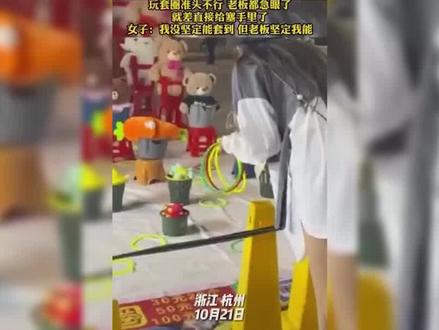盘点套圈搞笑名场面,游客套中老板娘,老板:你是来砸场子的吧 #套圈界天花板有多高#名场面系列#拯救不开心#街头