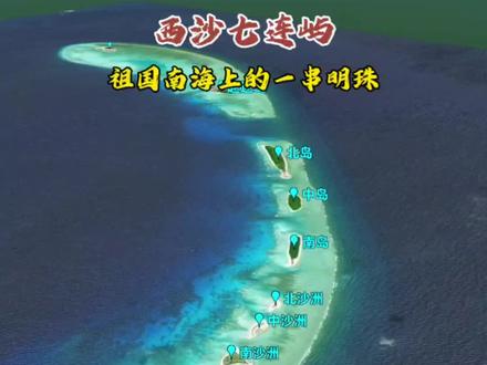 七连屿是中国西沙群岛宣德群岛东北部由赵述岛等多个岛洲组成的礁盘群#卫星地图#地理知识#旅行推荐官@DOU+小助手