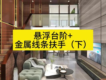 💥💥一分钟教你学会如何快速绘制【悬浮台阶+金属线条扶手(下)】💥💥
✨🌟基础新手必学教程,一定要把你教会✨🌟
#酷家乐 #悬浮台阶 #金属线条扶手 #楼梯设计 #新手必学
@抖音能量站 @抖音小助手 @DOU+小助手 @抖音创作者中心