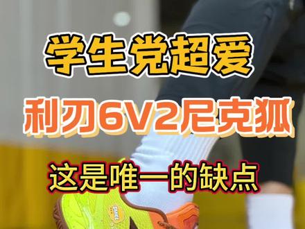 利刃6V2如果硬要给他找一个缺点的话!那么就是尼克狐的特殊鞋带了!
#哎呦喂你鞋真好看 #你鞋真好看 #抖音球鞋测评 #篮球鞋 #利刃6V2