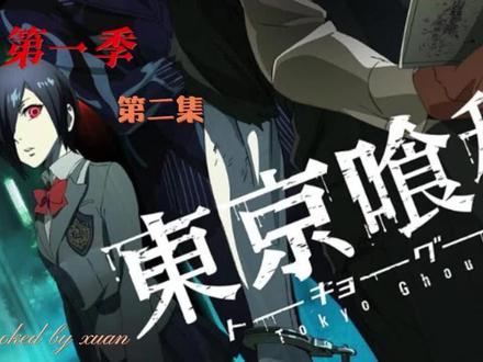 #东京食种 第一季第二集