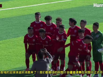 阿图什全疆邀请赛!#dou来足球季 #新疆足球 #抖音体育 #hurra体育 #中国足球