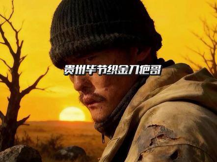 真诚与硬气,才是刀疤哥最该被看见的光。