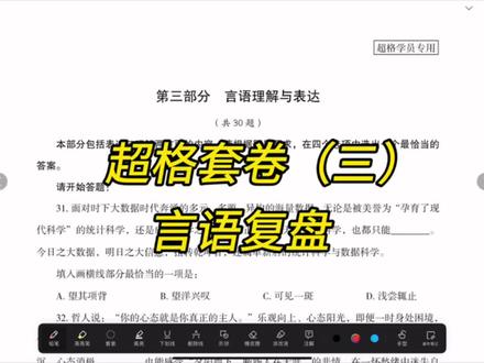 超格套卷(三) 言语深度复盘#省考 #行测 #言语理解