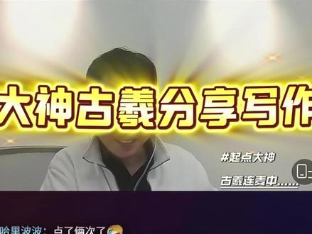 天赋流大神作家古羲写作技巧分享,末世,废土,御兽,玄幻,每一次转型成绩都更上一层楼#古羲#黑暗王者#万世之名#起点编辑青狐