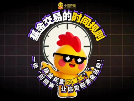 三分钟讲清楚基金买卖的时间规则 三分钟讲清楚基金买卖的时间规则,才能不错过每一次机会#基金 #理财 #金融 #燃起来了大国重器 #零距离看懂财经