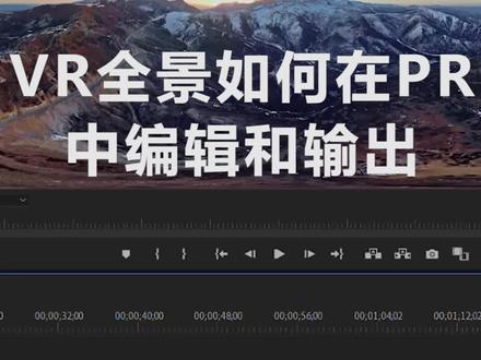 #创作灵感 VR全景视频如何在PR里编辑和输出教程,感谢支持关注#picovr全景创作计划