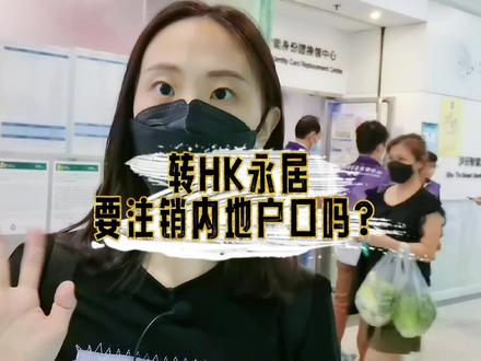 拿到香港身份后,一定要注销内地户口吗?#香港优才 #进修 #移民