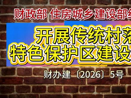 红头文-开展传统村落特色保护区建设工作 支持标准:
中央财政对入选县给予定额补助,每个县的补助标准为5000万元,资金分两年下达。
支持内容:
中央财政资金可用于支持保护修缮公共传统建筑,传承传统建筑营造技艺,培育传统建筑工匠;挖掘和传承当地特色文化、乡风民俗、祖传家训、民间艺术等历史文化资源,编写村史村志;开展数字化保护;实施风貌整治,优化传统村落公共环境;完善与传统村落特色保护区建设密切相关的基础设施和公共服务设施(如水、电、路、气、垃圾、污水、消防、防灾减灾等设施);因地制宜发展特色产业等。中央财政资金不得用于“栽盆景、搭风景”等形象工程,坚持不搞大拆大建,注重乡土味道,保留乡村风貌。
#建筑 #现场施工 #960万平方公里的辽阔 #旧改