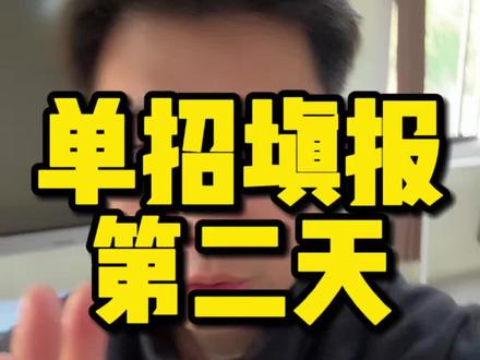 2026年湖北高职单招志愿填报进行时!一些注意事项和流程!2026单招加油!#湖北高职单招 #湖北单招报名 #湖北单招培训 #湖北单招