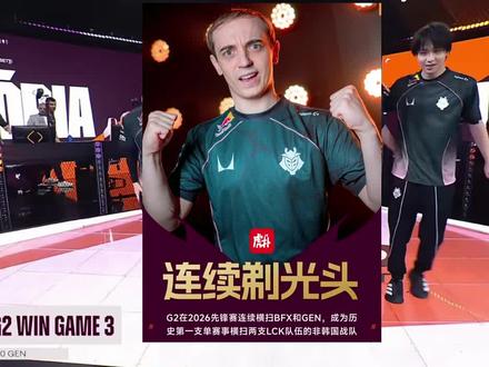 G2连续零封LCK队伍创造历史! #G2