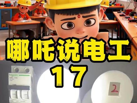 双开单控开关,应该如何接线?一条视频告诉你!
#电工知识 #电工 #零基础学电工 #电工接线 #广州考证