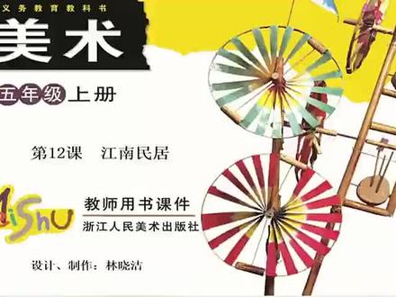 浙美版小学美术五年级上册_江南民居-林老师公开课优质课视频获奖课件