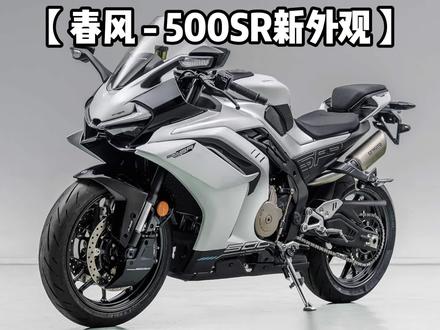 【摩托车新车-2月工信部】 这个月的工信部,春风新款500SR上架,而凯越的四缸仿赛-凯越650RR也上架。至于新款DUKE790,钱江新款赛250,以及无极DS800X也正式上架#春风250sr #500SR #450SR #摩托车 #机车
