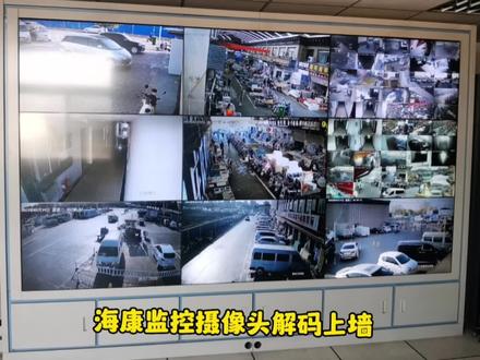 海康威视4200软件解码器监控画面上墙#智能化弱电工程 #安防监控