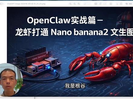 OpenClaw实战篇-龙虾打通Nano Banana2 #OPENCLAW #OpenClaw