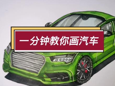 一分钟教你画汽车#画画 #宝妈带娃 #创意美术 #一起学画画 #宝妈 #跟我一起学画画 #画画使我快乐 #简单的画画教学 #热爱生活的心软的神 #妈妈 #汽车