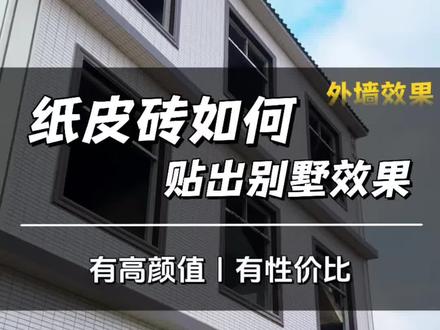 纸皮砖装修效果#农村自建房 #瓷砖 #装修小常识大全 #干装修我们是认真的