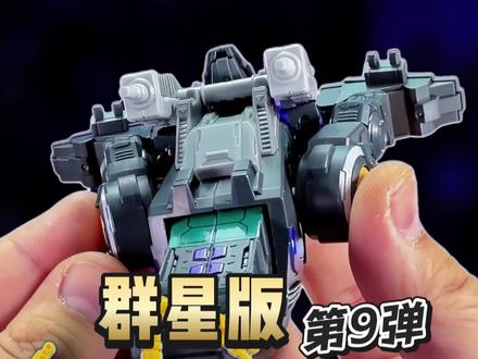 变形金刚 群星版 第九弹 至暗时刻 #变形金刚 #玩具 #变形金刚玩具 #布鲁可积木人 @DOU+小助手