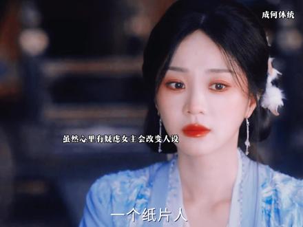 她看不上纸片人却不知自己也是纸片人