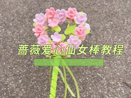 蔷薇爱心仙女棒教程,我要跟我的好龟龟们人手一个!#扭扭棒 #扭扭棒教程 #教程 #仙女棒 #手工diy