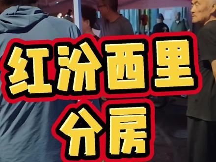 红汾西里拆迁分房啦! 红汾西里拆迁最新进展#拆迁 #分房 #原拆原建