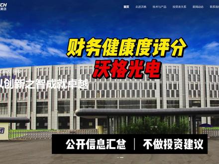 胡乱评分王之“沃格光电”财务健康度评分?