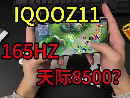 iQOO Z11\X曝光两项重要重要升级,这体验应该超级棒! #IQOOZ11 #IQOO15 #IQOO #钢化膜 #手机配件