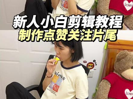 30秒教你制作点赞关注片尾特效,教程简单,新人小白一看就会#如何做片尾 #干货分享 #教程 #珠海 #上热门