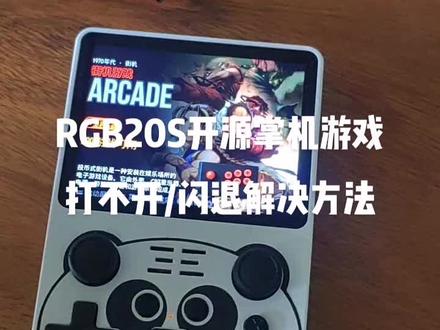 RGB20S开源掌机游戏打不开/闪退解决方法#游戏机 #童年回忆