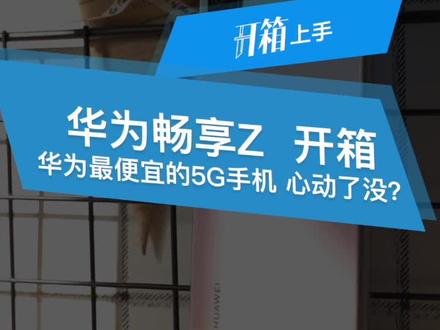 #华为畅享 华为畅享Z发布,最便宜的华为5G手机,联发科终于要觉醒了。