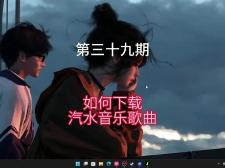 第39集|汽水音乐歌曲下载#音乐下载 #电脑技巧 #下载教程