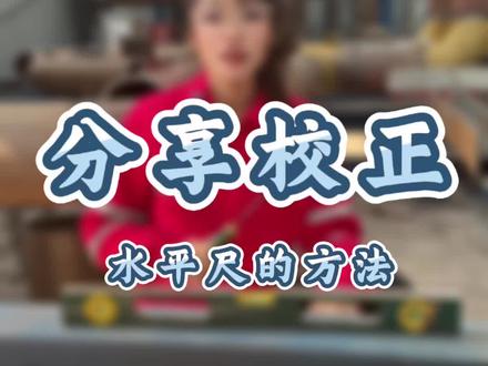 分享校正水平尺的方法#管工教程 #管工对口技巧